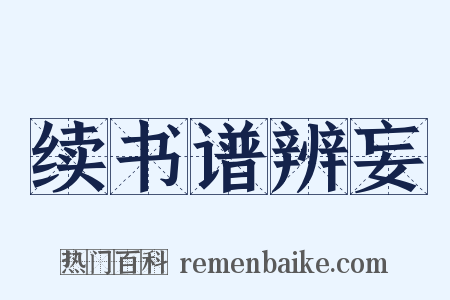续书谱辨妄是什么意思的图片